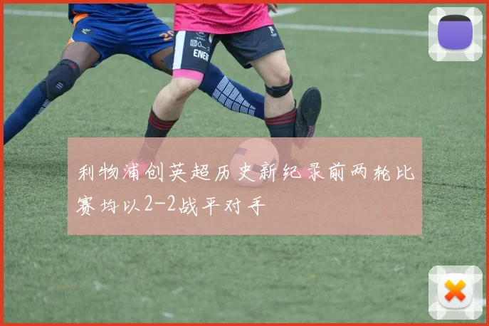 利物浦创英超历史新纪录前两轮比赛均以2-2战平对手